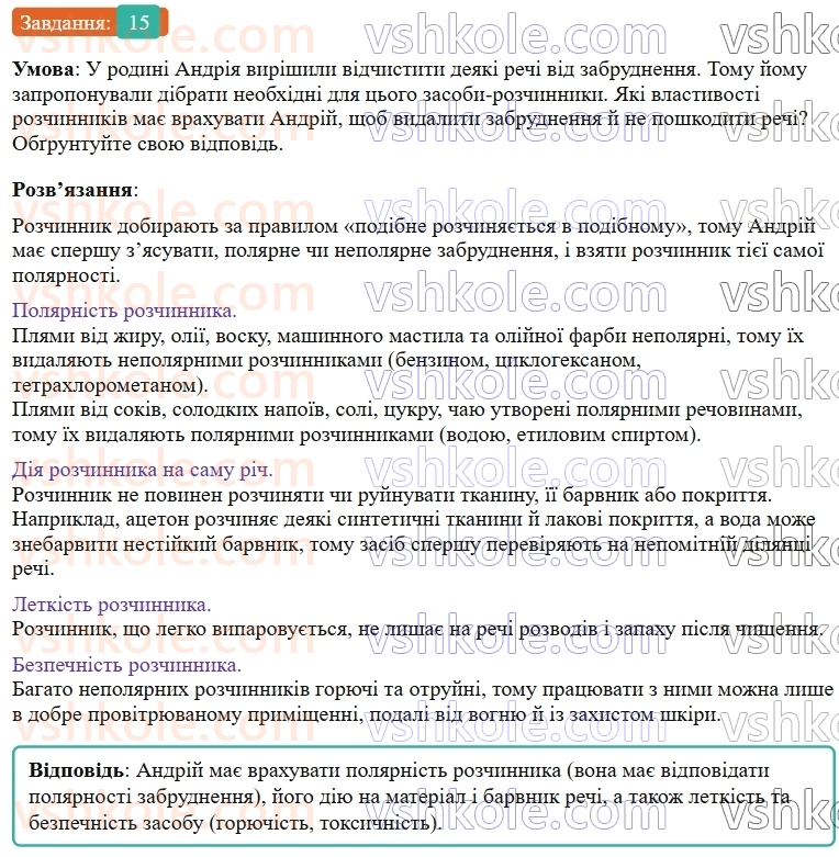 9-himiya-ov-grigorovich--rozdil-1-doslidzhuyemo-rozchinnist-rechovin-i-rozchini-2-voda-polyarnij-rozchinnik-15.jpg