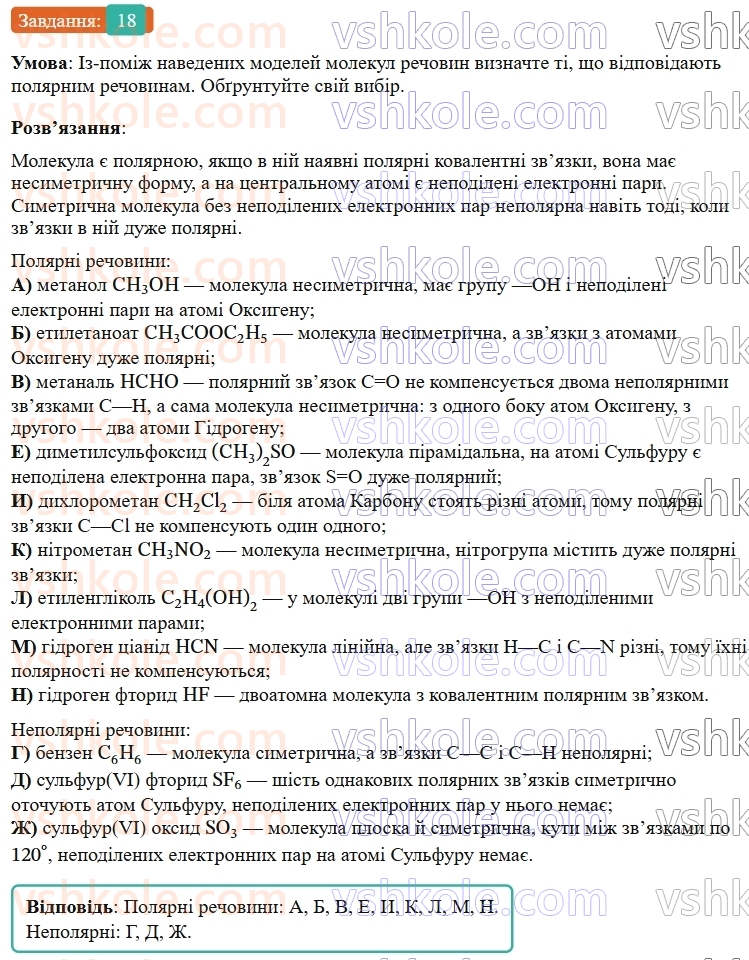 9-himiya-ov-grigorovich--rozdil-1-doslidzhuyemo-rozchinnist-rechovin-i-rozchini-2-voda-polyarnij-rozchinnik-18.jpg
