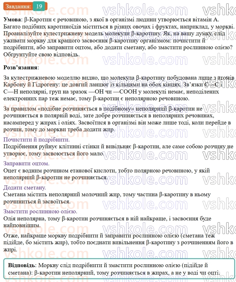 9-himiya-ov-grigorovich--rozdil-1-doslidzhuyemo-rozchinnist-rechovin-i-rozchini-2-voda-polyarnij-rozchinnik-19.jpg