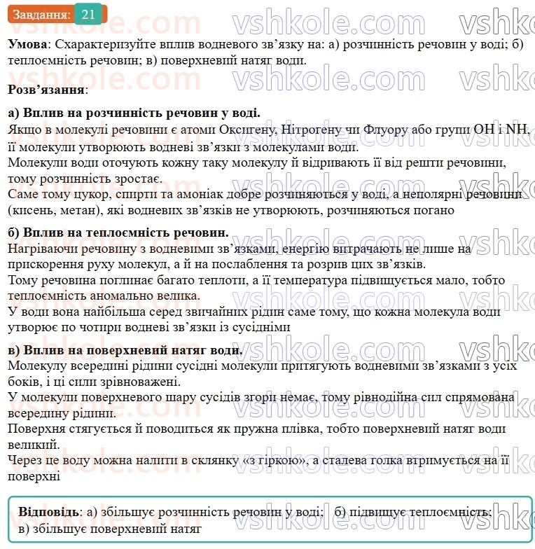 9-himiya-ov-grigorovich--rozdil-1-doslidzhuyemo-rozchinnist-rechovin-i-rozchini-3-vodnevij-zvyazok-21.jpg
