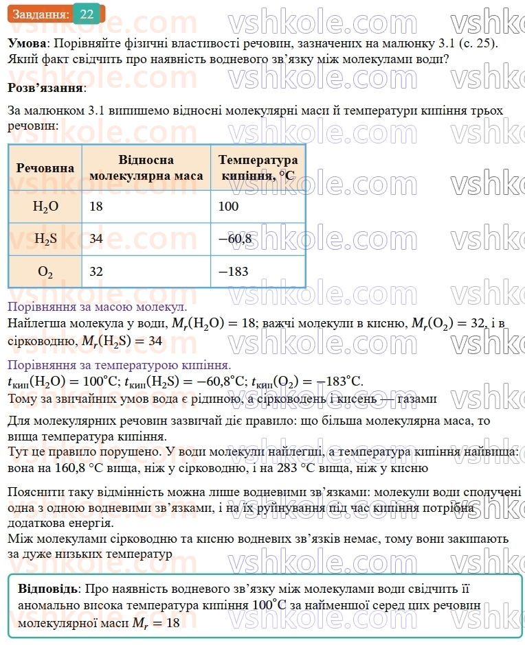 9-himiya-ov-grigorovich--rozdil-1-doslidzhuyemo-rozchinnist-rechovin-i-rozchini-3-vodnevij-zvyazok-22.jpg