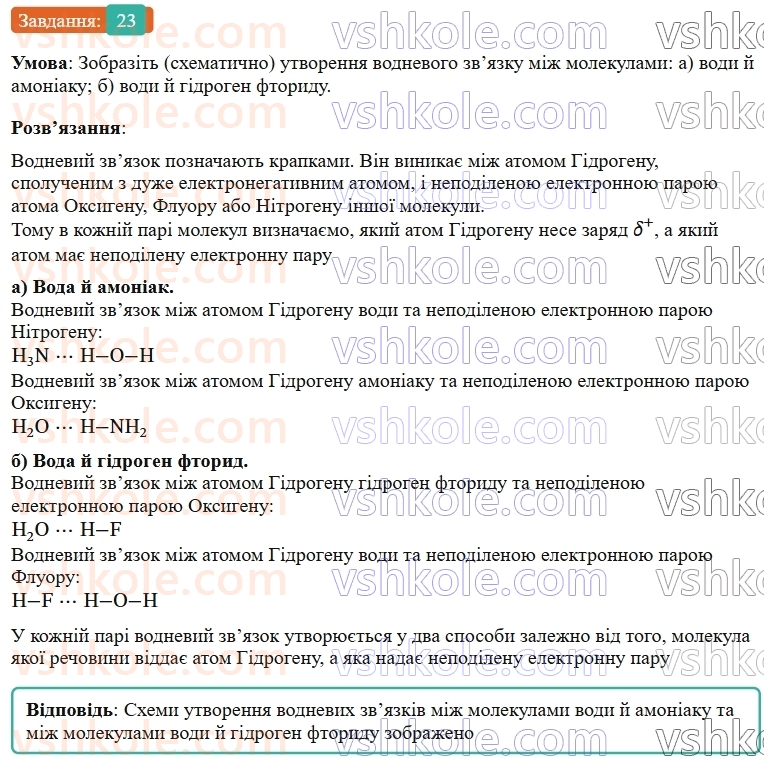 9-himiya-ov-grigorovich--rozdil-1-doslidzhuyemo-rozchinnist-rechovin-i-rozchini-3-vodnevij-zvyazok-23.jpg