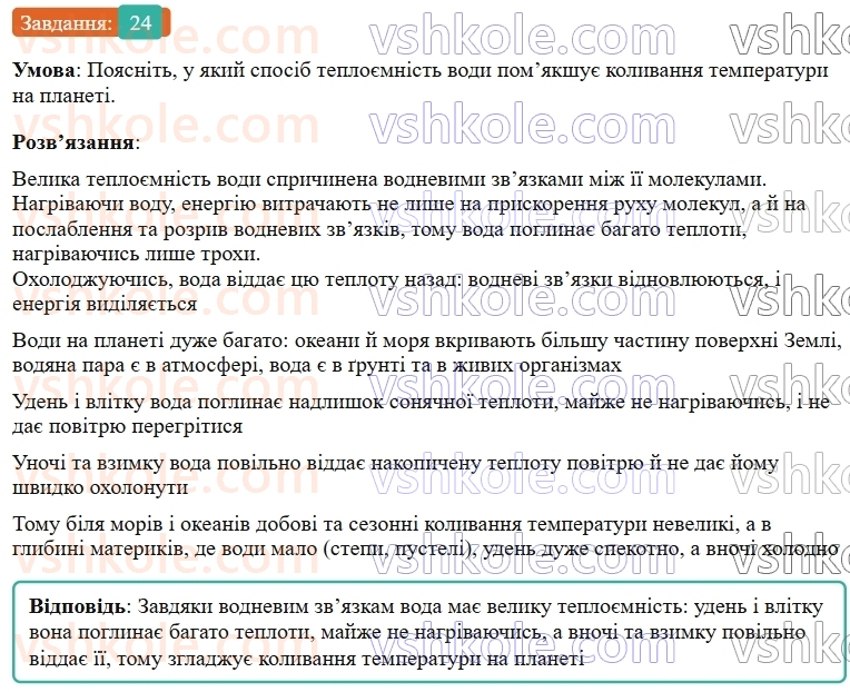 9-himiya-ov-grigorovich--rozdil-1-doslidzhuyemo-rozchinnist-rechovin-i-rozchini-3-vodnevij-zvyazok-24.jpg