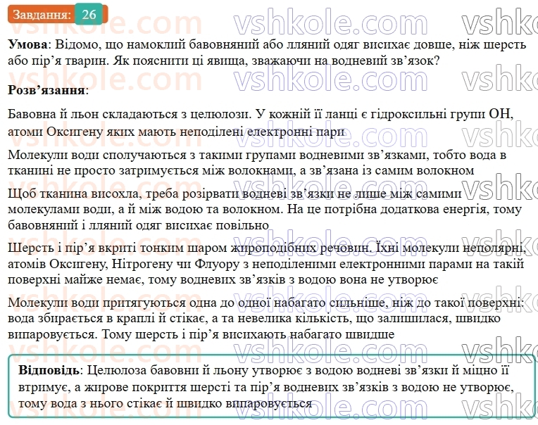 9-himiya-ov-grigorovich--rozdil-1-doslidzhuyemo-rozchinnist-rechovin-i-rozchini-3-vodnevij-zvyazok-26.jpg