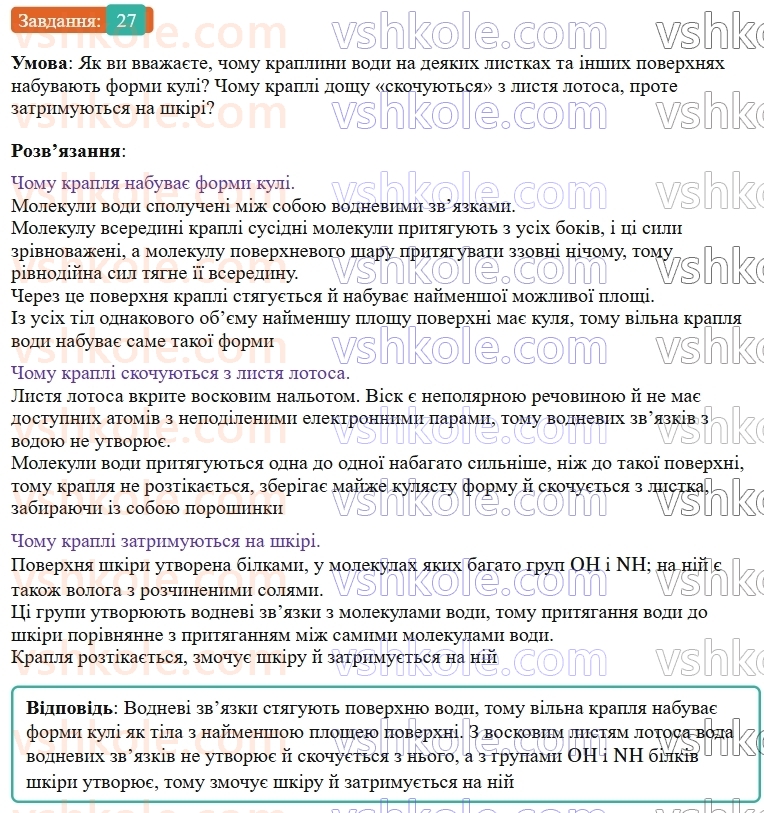 9-himiya-ov-grigorovich--rozdil-1-doslidzhuyemo-rozchinnist-rechovin-i-rozchini-3-vodnevij-zvyazok-27.jpg
