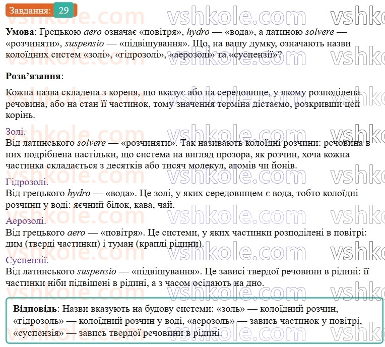 9-himiya-ov-grigorovich--rozdil-1-doslidzhuyemo-rozchinnist-rechovin-i-rozchini-4-istinni-rozchini-29.jpg