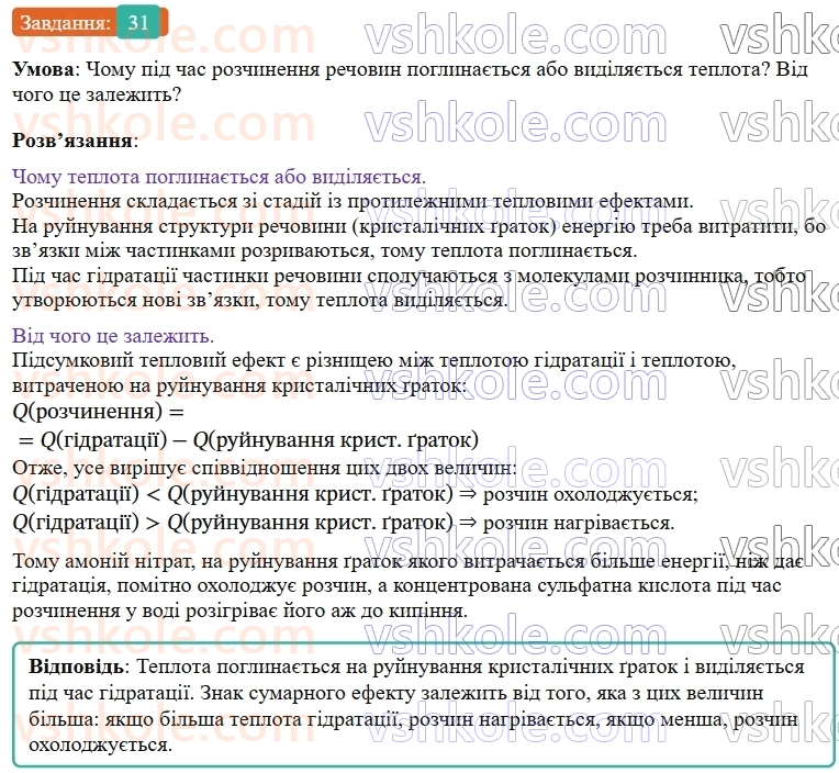9-himiya-ov-grigorovich--rozdil-1-doslidzhuyemo-rozchinnist-rechovin-i-rozchini-4-istinni-rozchini-31.jpg