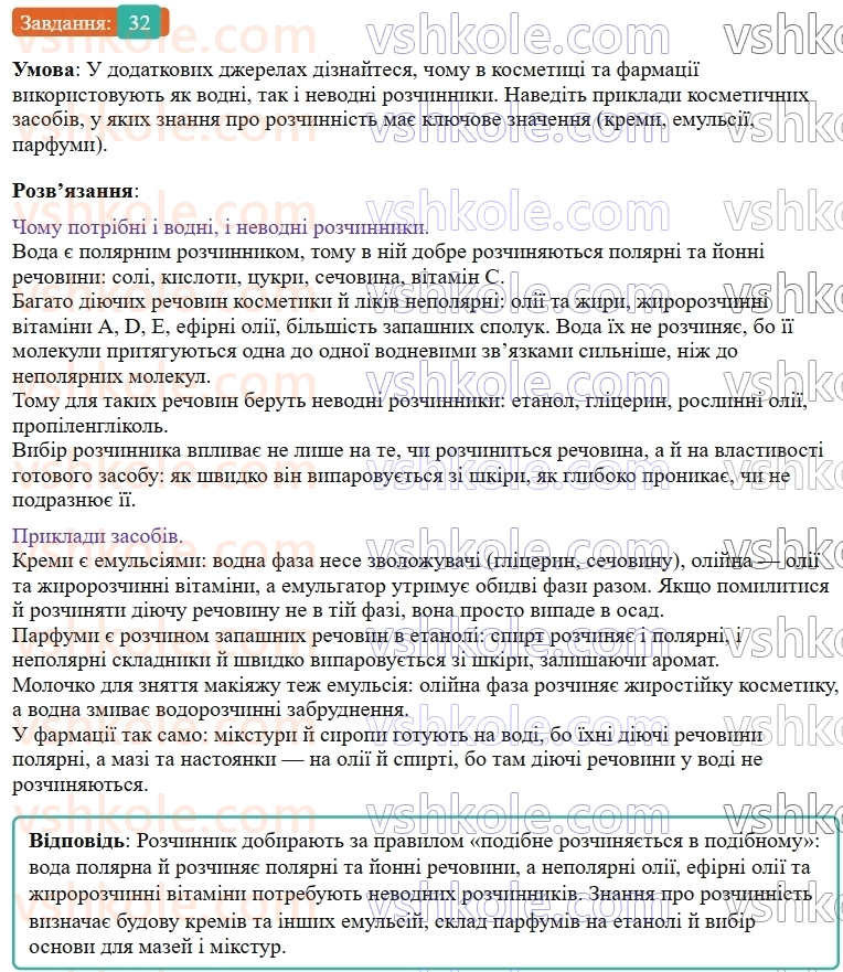 9-himiya-ov-grigorovich--rozdil-1-doslidzhuyemo-rozchinnist-rechovin-i-rozchini-4-istinni-rozchini-32.jpg