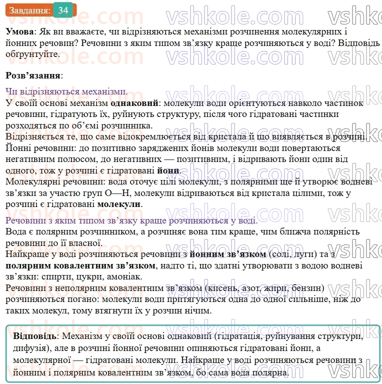 9-himiya-ov-grigorovich--rozdil-1-doslidzhuyemo-rozchinnist-rechovin-i-rozchini-4-istinni-rozchini-34.jpg