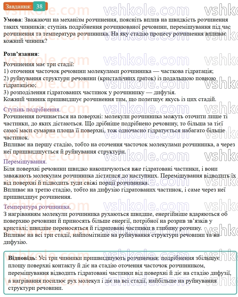 9-himiya-ov-grigorovich--rozdil-1-doslidzhuyemo-rozchinnist-rechovin-i-rozchini-4-istinni-rozchini-38.jpg