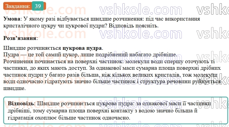 9-himiya-ov-grigorovich--rozdil-1-doslidzhuyemo-rozchinnist-rechovin-i-rozchini-4-istinni-rozchini-39.jpg