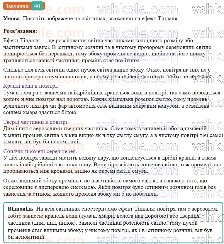 9-himiya-ov-grigorovich--rozdil-1-doslidzhuyemo-rozchinnist-rechovin-i-rozchini-4-istinni-rozchini-40.jpg