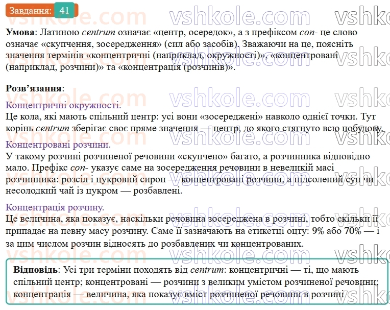 9-himiya-ov-grigorovich--rozdil-1-doslidzhuyemo-rozchinnist-rechovin-i-rozchini-5-rozchinnist-rechovin-harakteristiki-rozchiniv-41.jpg
