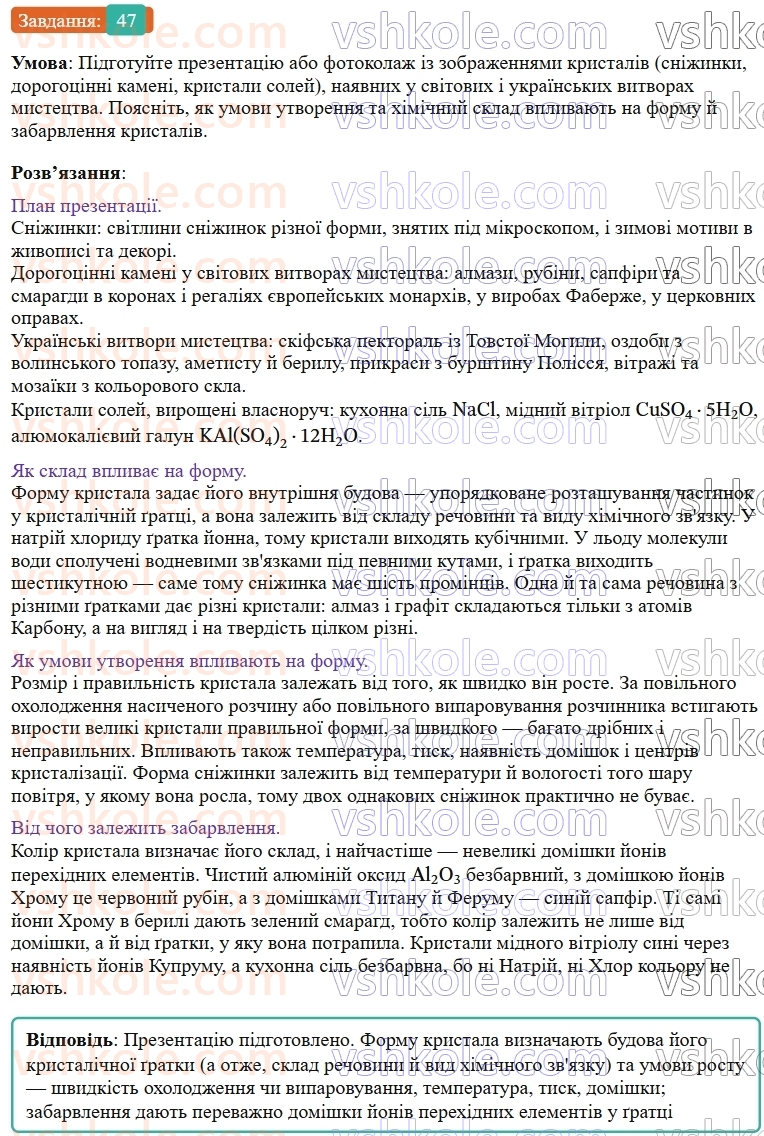 9-himiya-ov-grigorovich--rozdil-1-doslidzhuyemo-rozchinnist-rechovin-i-rozchini-5-rozchinnist-rechovin-harakteristiki-rozchiniv-47.jpg
