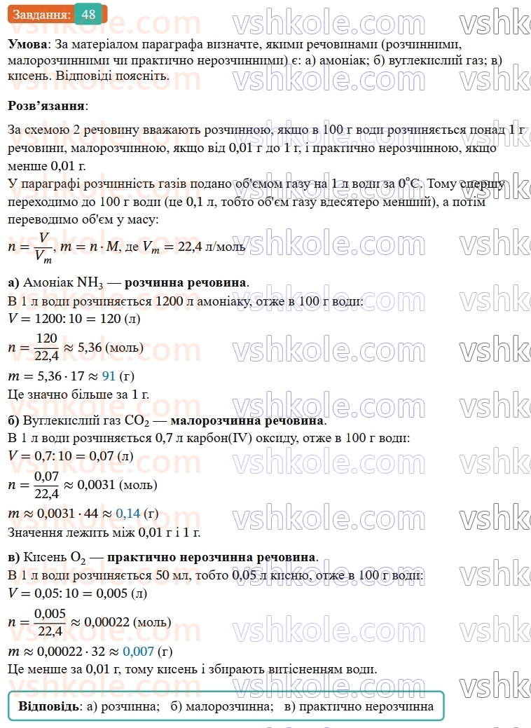 9-himiya-ov-grigorovich--rozdil-1-doslidzhuyemo-rozchinnist-rechovin-i-rozchini-5-rozchinnist-rechovin-harakteristiki-rozchiniv-48.jpg