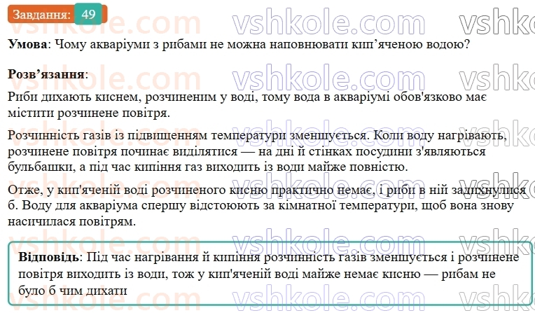 9-himiya-ov-grigorovich--rozdil-1-doslidzhuyemo-rozchinnist-rechovin-i-rozchini-5-rozchinnist-rechovin-harakteristiki-rozchiniv-49.jpg