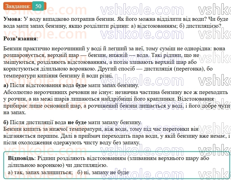 9-himiya-ov-grigorovich--rozdil-1-doslidzhuyemo-rozchinnist-rechovin-i-rozchini-5-rozchinnist-rechovin-harakteristiki-rozchiniv-50.jpg