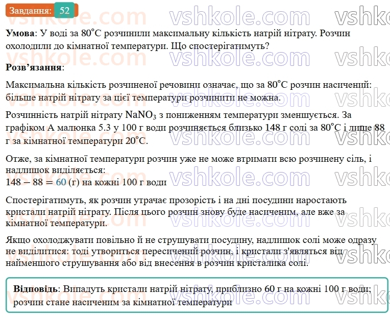 9-himiya-ov-grigorovich--rozdil-1-doslidzhuyemo-rozchinnist-rechovin-i-rozchini-5-rozchinnist-rechovin-harakteristiki-rozchiniv-52.jpg