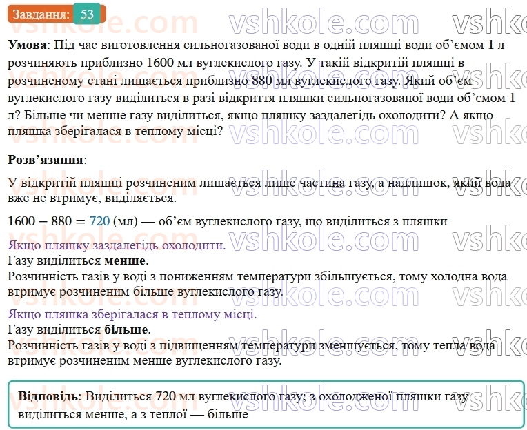 9-himiya-ov-grigorovich--rozdil-1-doslidzhuyemo-rozchinnist-rechovin-i-rozchini-5-rozchinnist-rechovin-harakteristiki-rozchiniv-53.jpg