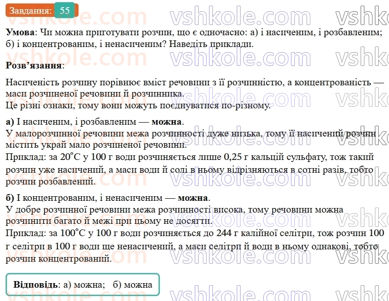9-himiya-ov-grigorovich--rozdil-1-doslidzhuyemo-rozchinnist-rechovin-i-rozchini-5-rozchinnist-rechovin-harakteristiki-rozchiniv-55.jpg