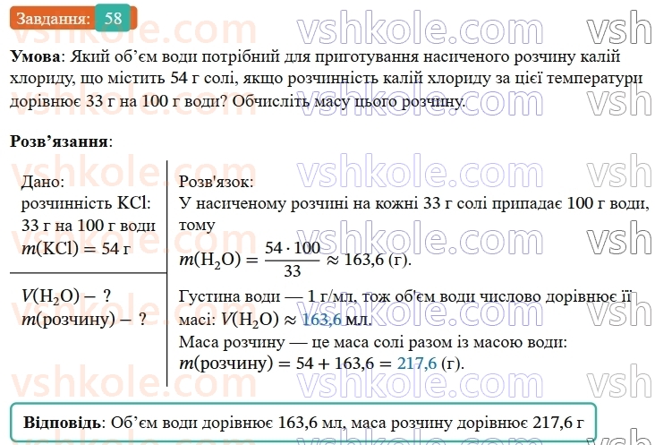 9-himiya-ov-grigorovich--rozdil-1-doslidzhuyemo-rozchinnist-rechovin-i-rozchini-5-rozchinnist-rechovin-harakteristiki-rozchiniv-58.jpg
