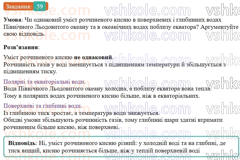 9-himiya-ov-grigorovich--rozdil-1-doslidzhuyemo-rozchinnist-rechovin-i-rozchini-5-rozchinnist-rechovin-harakteristiki-rozchiniv-59.jpg
