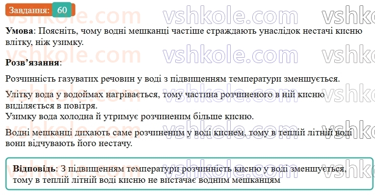 9-himiya-ov-grigorovich--rozdil-1-doslidzhuyemo-rozchinnist-rechovin-i-rozchini-5-rozchinnist-rechovin-harakteristiki-rozchiniv-60.jpg