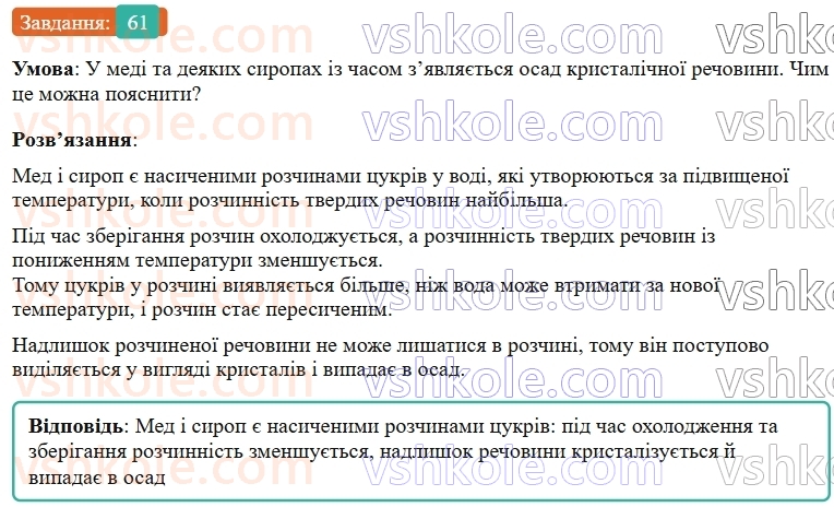 9-himiya-ov-grigorovich--rozdil-1-doslidzhuyemo-rozchinnist-rechovin-i-rozchini-5-rozchinnist-rechovin-harakteristiki-rozchiniv-61.jpg