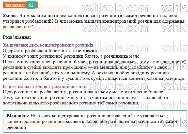 9-himiya-ov-grigorovich--rozdil-1-doslidzhuyemo-rozchinnist-rechovin-i-rozchini-5-rozchinnist-rechovin-harakteristiki-rozchiniv-62.jpg