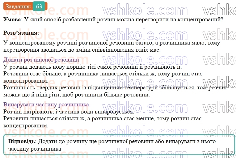 9-himiya-ov-grigorovich--rozdil-1-doslidzhuyemo-rozchinnist-rechovin-i-rozchini-5-rozchinnist-rechovin-harakteristiki-rozchiniv-63.jpg
