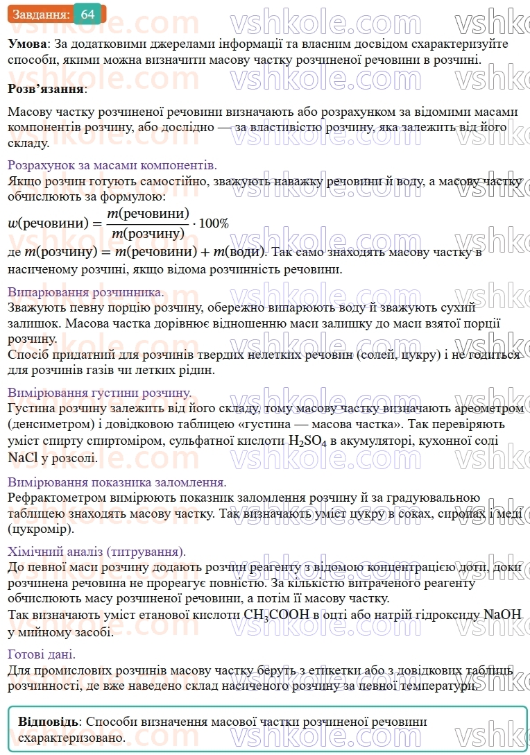 9-himiya-ov-grigorovich--rozdil-1-doslidzhuyemo-rozchinnist-rechovin-i-rozchini-6-masova-chastka-rozchinenoyi-rechovini-64.jpg