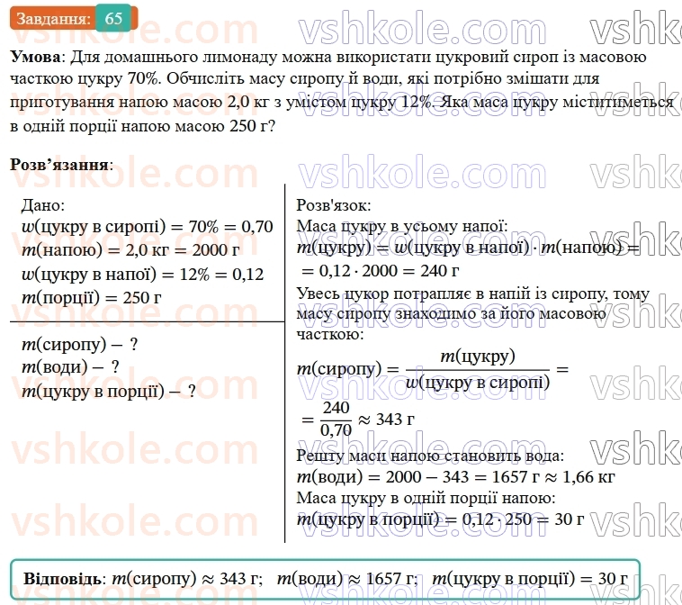 9-himiya-ov-grigorovich--rozdil-1-doslidzhuyemo-rozchinnist-rechovin-i-rozchini-6-masova-chastka-rozchinenoyi-rechovini-65.jpg