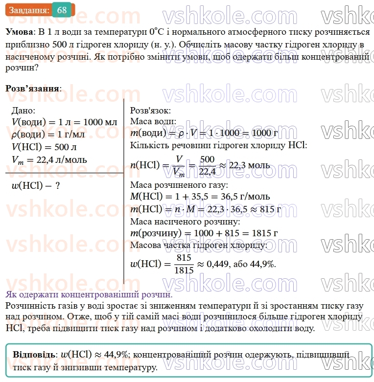 9-himiya-ov-grigorovich--rozdil-1-doslidzhuyemo-rozchinnist-rechovin-i-rozchini-6-masova-chastka-rozchinenoyi-rechovini-68.jpg