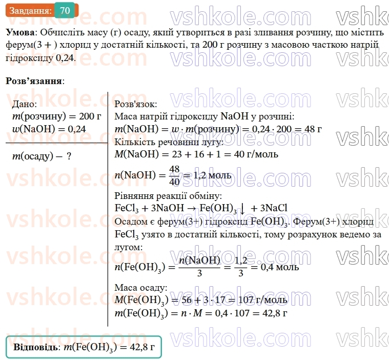 9-himiya-ov-grigorovich--rozdil-1-doslidzhuyemo-rozchinnist-rechovin-i-rozchini-6-masova-chastka-rozchinenoyi-rechovini-70.jpg