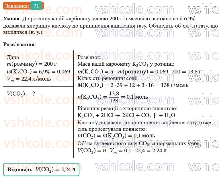 9-himiya-ov-grigorovich--rozdil-1-doslidzhuyemo-rozchinnist-rechovin-i-rozchini-6-masova-chastka-rozchinenoyi-rechovini-71.jpg