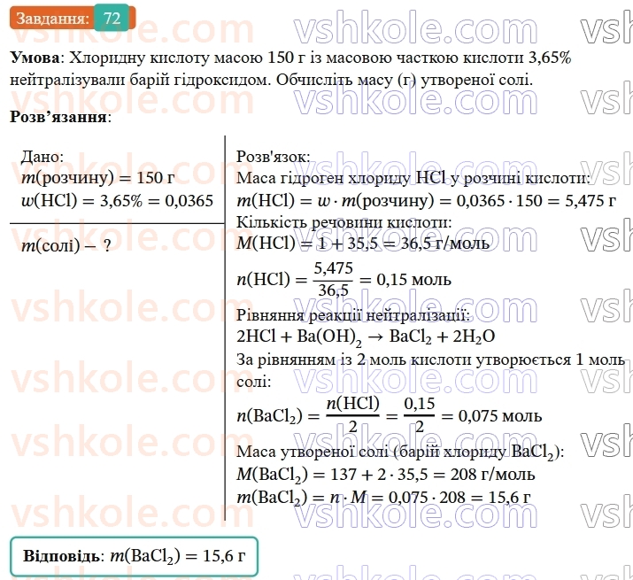 9-himiya-ov-grigorovich--rozdil-1-doslidzhuyemo-rozchinnist-rechovin-i-rozchini-6-masova-chastka-rozchinenoyi-rechovini-72.jpg
