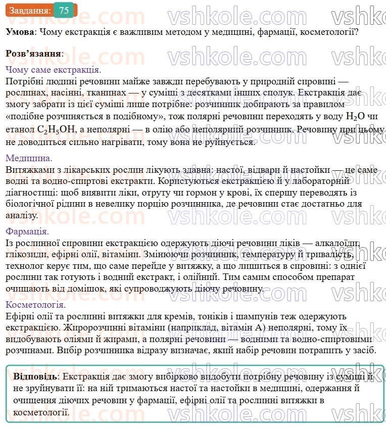 9-himiya-ov-grigorovich--rozdil-1-doslidzhuyemo-rozchinnist-rechovin-i-rozchini-7-ekstraktsiya-sposib-rozdilennya-sumishej-75.jpg