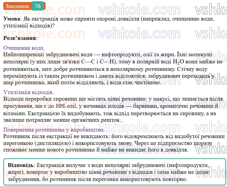 9-himiya-ov-grigorovich--rozdil-1-doslidzhuyemo-rozchinnist-rechovin-i-rozchini-7-ekstraktsiya-sposib-rozdilennya-sumishej-76.jpg