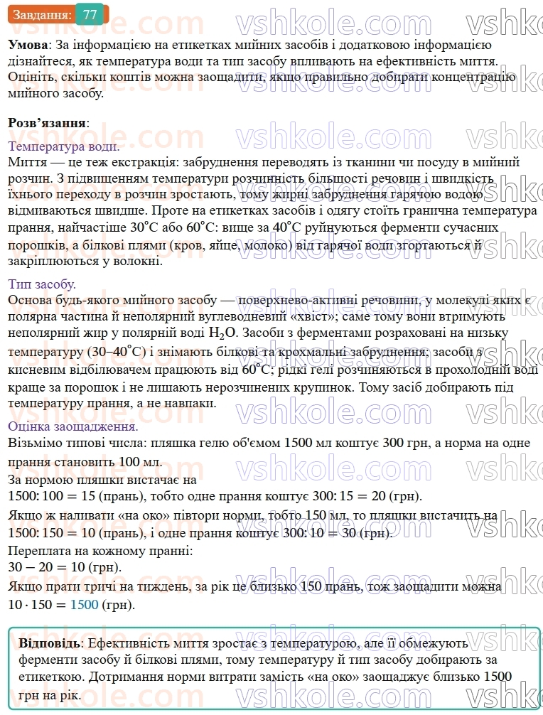 9-himiya-ov-grigorovich--rozdil-1-doslidzhuyemo-rozchinnist-rechovin-i-rozchini-7-ekstraktsiya-sposib-rozdilennya-sumishej-77.jpg