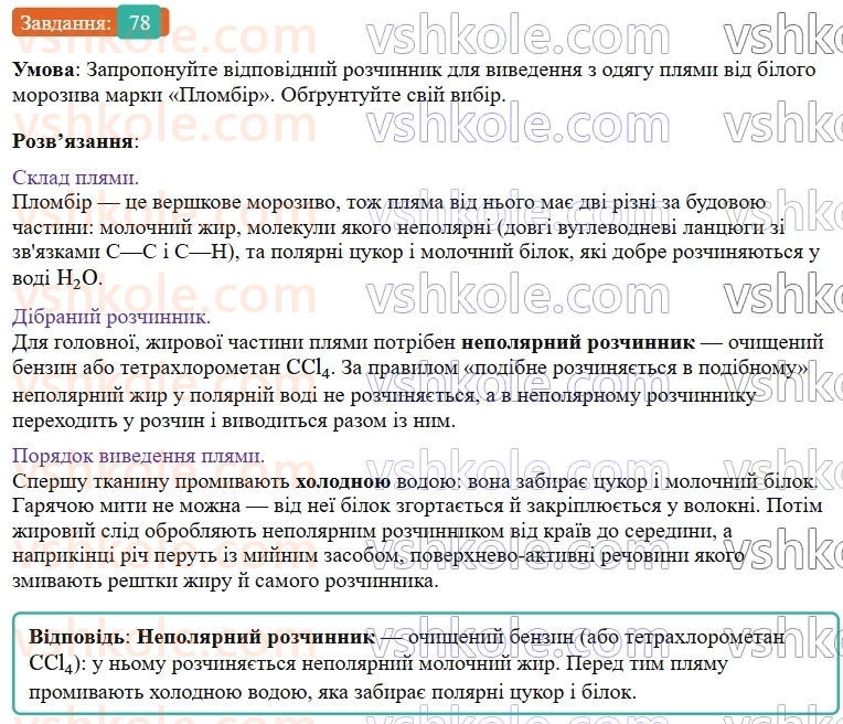 9-himiya-ov-grigorovich--rozdil-1-doslidzhuyemo-rozchinnist-rechovin-i-rozchini-7-ekstraktsiya-sposib-rozdilennya-sumishej-78.jpg
