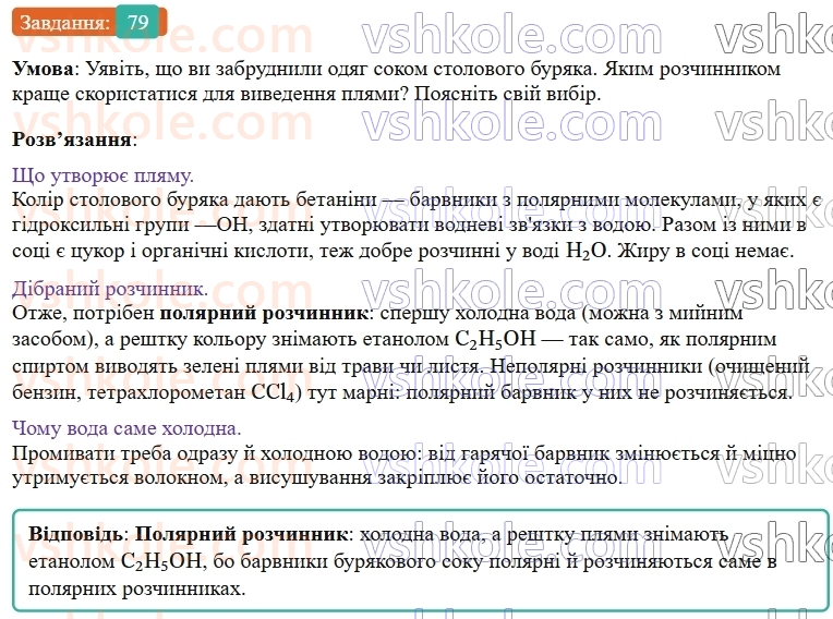 9-himiya-ov-grigorovich--rozdil-1-doslidzhuyemo-rozchinnist-rechovin-i-rozchini-7-ekstraktsiya-sposib-rozdilennya-sumishej-79.jpg