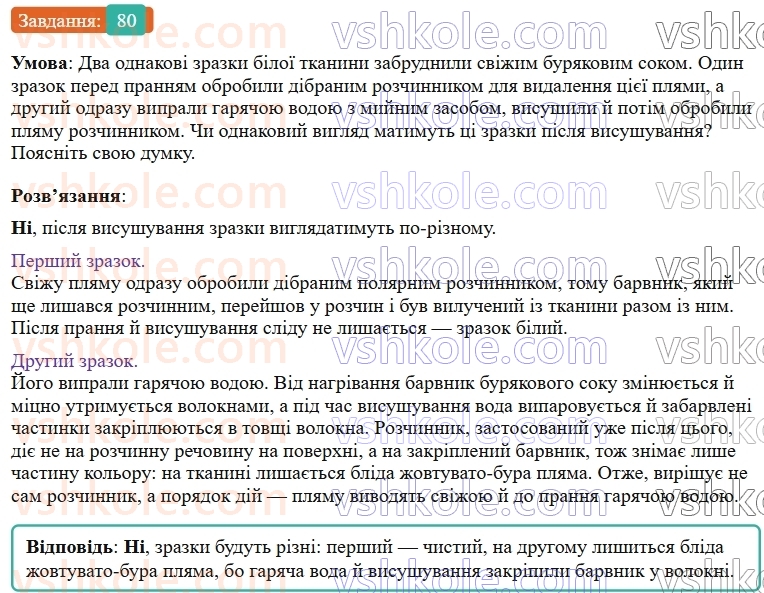 9-himiya-ov-grigorovich--rozdil-1-doslidzhuyemo-rozchinnist-rechovin-i-rozchini-7-ekstraktsiya-sposib-rozdilennya-sumishej-80.jpg