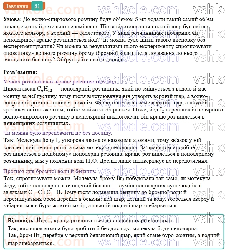 9-himiya-ov-grigorovich--rozdil-1-doslidzhuyemo-rozchinnist-rechovin-i-rozchini-7-ekstraktsiya-sposib-rozdilennya-sumishej-81.jpg