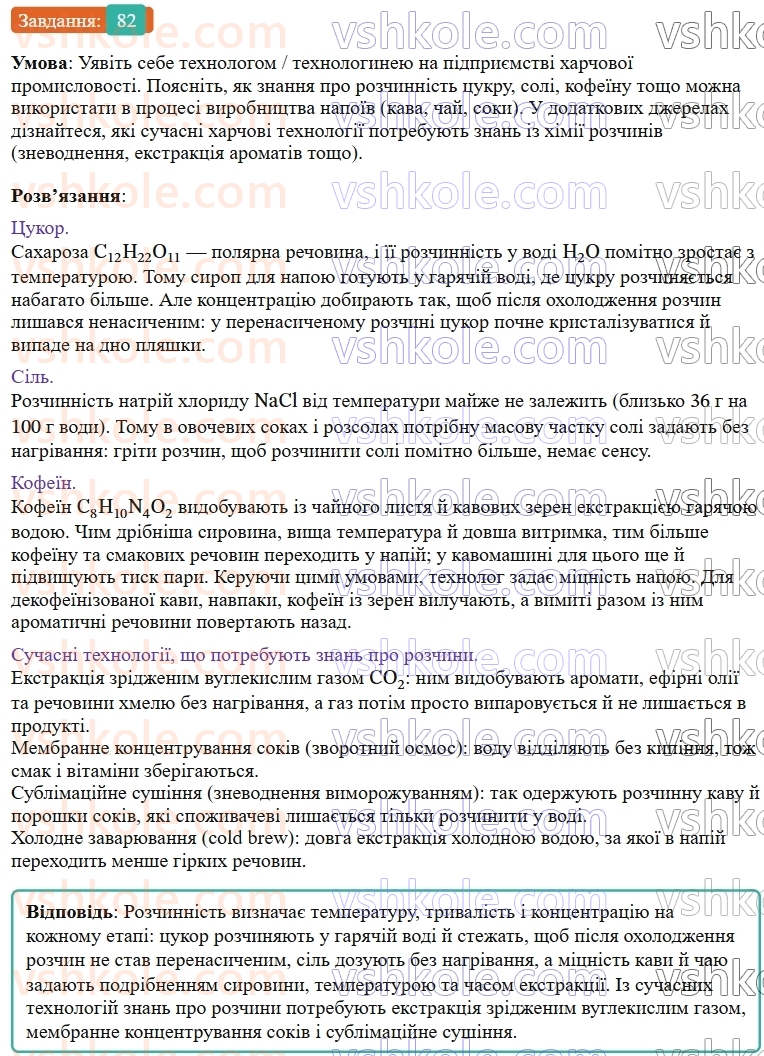 9-himiya-ov-grigorovich--rozdil-1-doslidzhuyemo-rozchinnist-rechovin-i-rozchini-7-ekstraktsiya-sposib-rozdilennya-sumishej-82.jpg