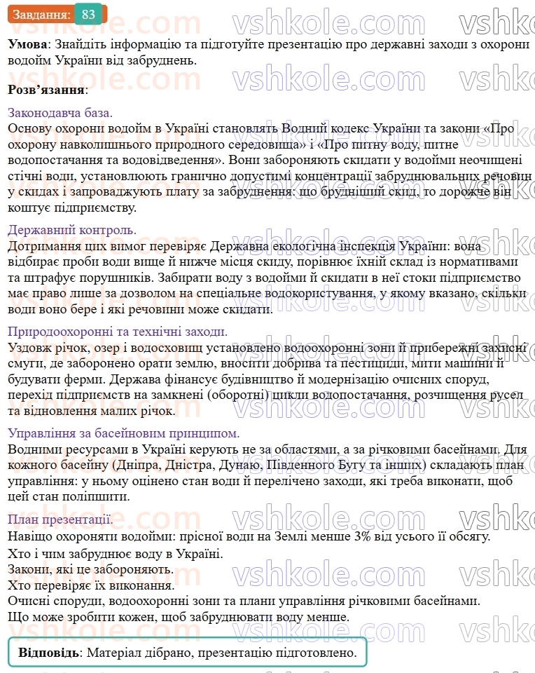 9-himiya-ov-grigorovich--rozdil-1-doslidzhuyemo-rozchinnist-rechovin-i-rozchini-8-rozchini-v-prirodi-zahist-vodnih-resursiv-vid-pobutovih-i-promislovih-zabrudnyuvachiv-83.jpg