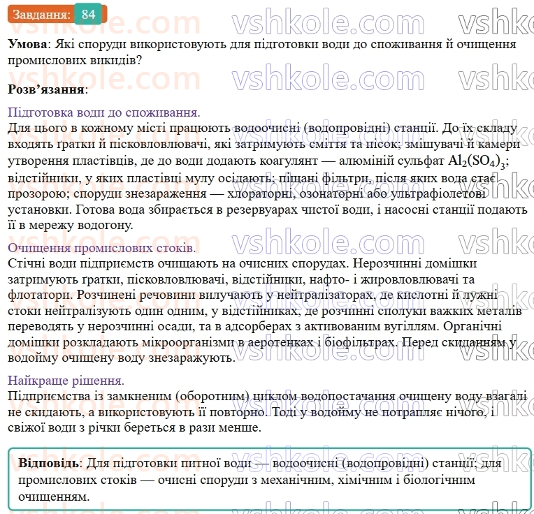 9-himiya-ov-grigorovich--rozdil-1-doslidzhuyemo-rozchinnist-rechovin-i-rozchini-8-rozchini-v-prirodi-zahist-vodnih-resursiv-vid-pobutovih-i-promislovih-zabrudnyuvachiv-84.jpg