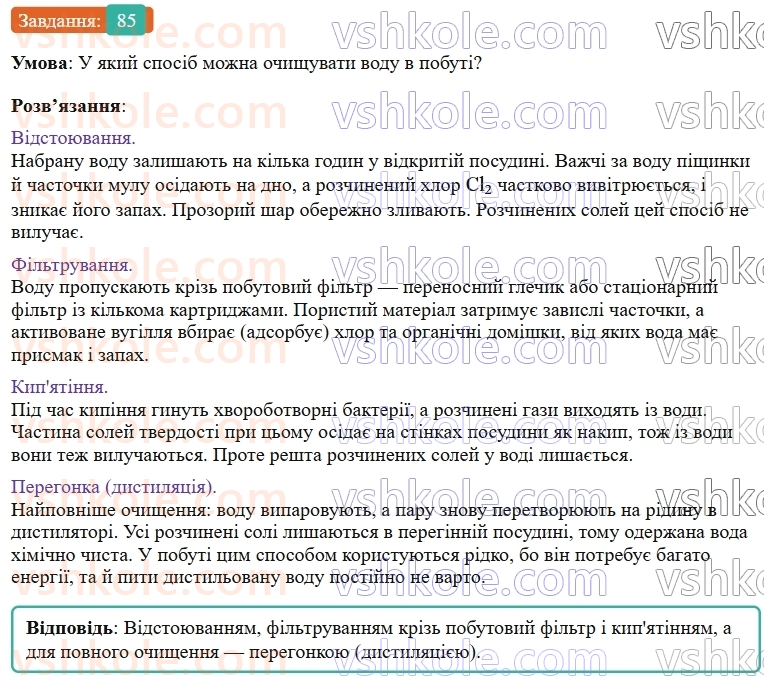 9-himiya-ov-grigorovich--rozdil-1-doslidzhuyemo-rozchinnist-rechovin-i-rozchini-8-rozchini-v-prirodi-zahist-vodnih-resursiv-vid-pobutovih-i-promislovih-zabrudnyuvachiv-85.jpg