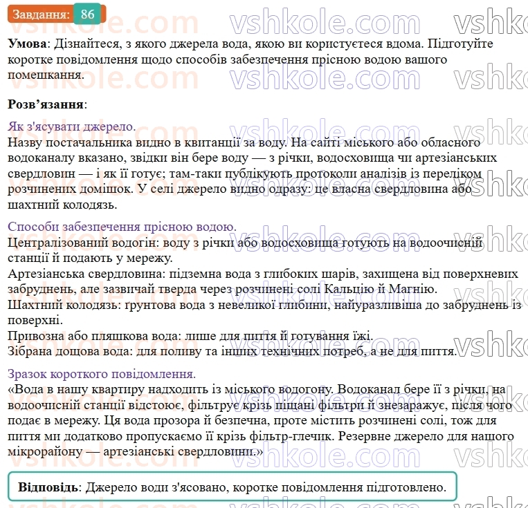 9-himiya-ov-grigorovich--rozdil-1-doslidzhuyemo-rozchinnist-rechovin-i-rozchini-8-rozchini-v-prirodi-zahist-vodnih-resursiv-vid-pobutovih-i-promislovih-zabrudnyuvachiv-86.jpg