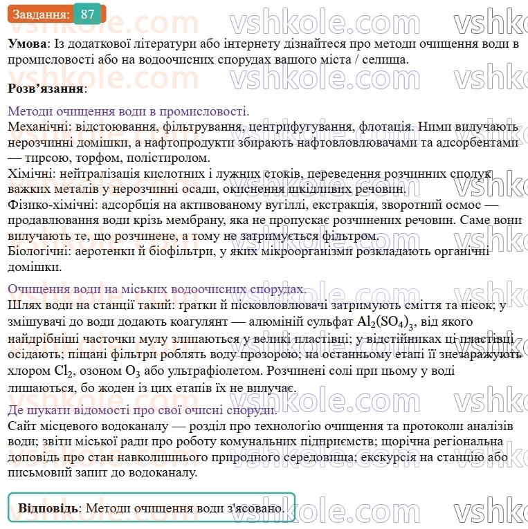 9-himiya-ov-grigorovich--rozdil-1-doslidzhuyemo-rozchinnist-rechovin-i-rozchini-8-rozchini-v-prirodi-zahist-vodnih-resursiv-vid-pobutovih-i-promislovih-zabrudnyuvachiv-87.jpg