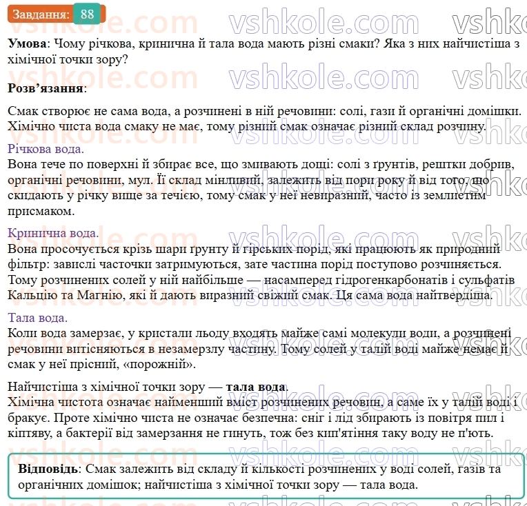 9-himiya-ov-grigorovich--rozdil-1-doslidzhuyemo-rozchinnist-rechovin-i-rozchini-8-rozchini-v-prirodi-zahist-vodnih-resursiv-vid-pobutovih-i-promislovih-zabrudnyuvachiv-88.jpg